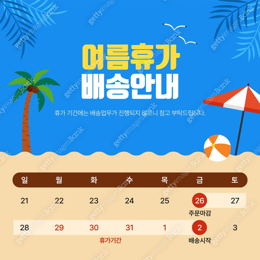 여름, 휴가안내, 배송안내, 휴가공지 이미지 (a13906645) - 게티이미지뱅크