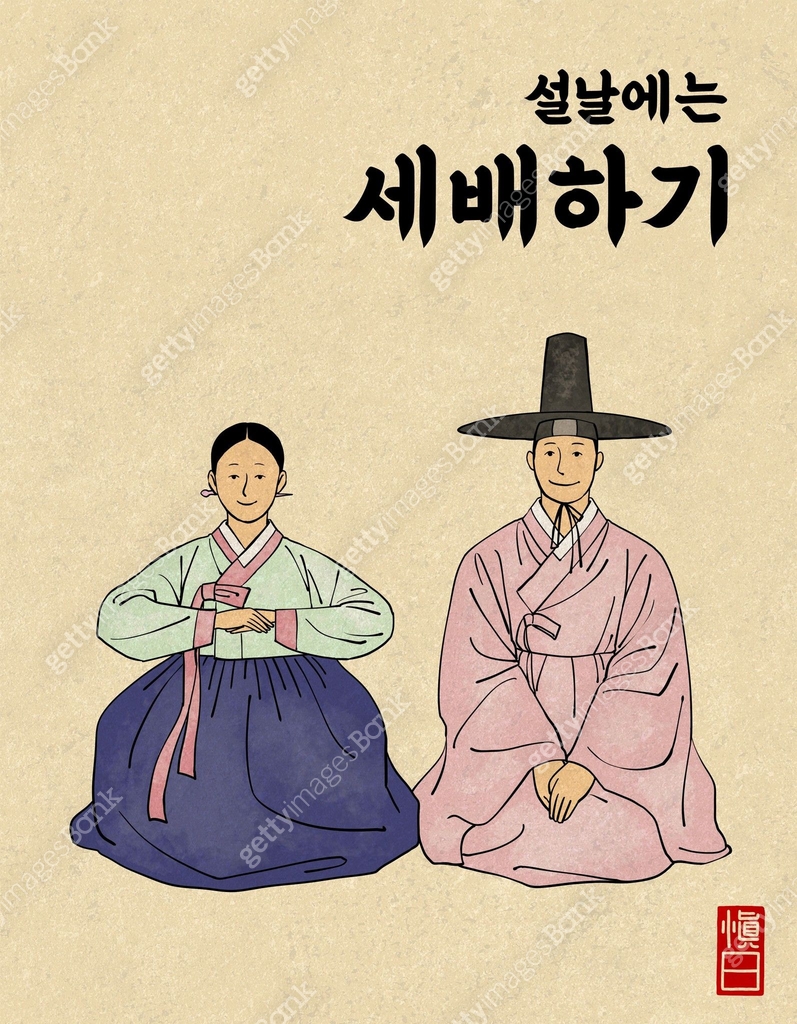 명절 (한국문화), 풍속화, 전통문화, 설 (명절), 한복, 세배 (큰절) 이미지 (jv13103716) 일러스트, 무료 ...