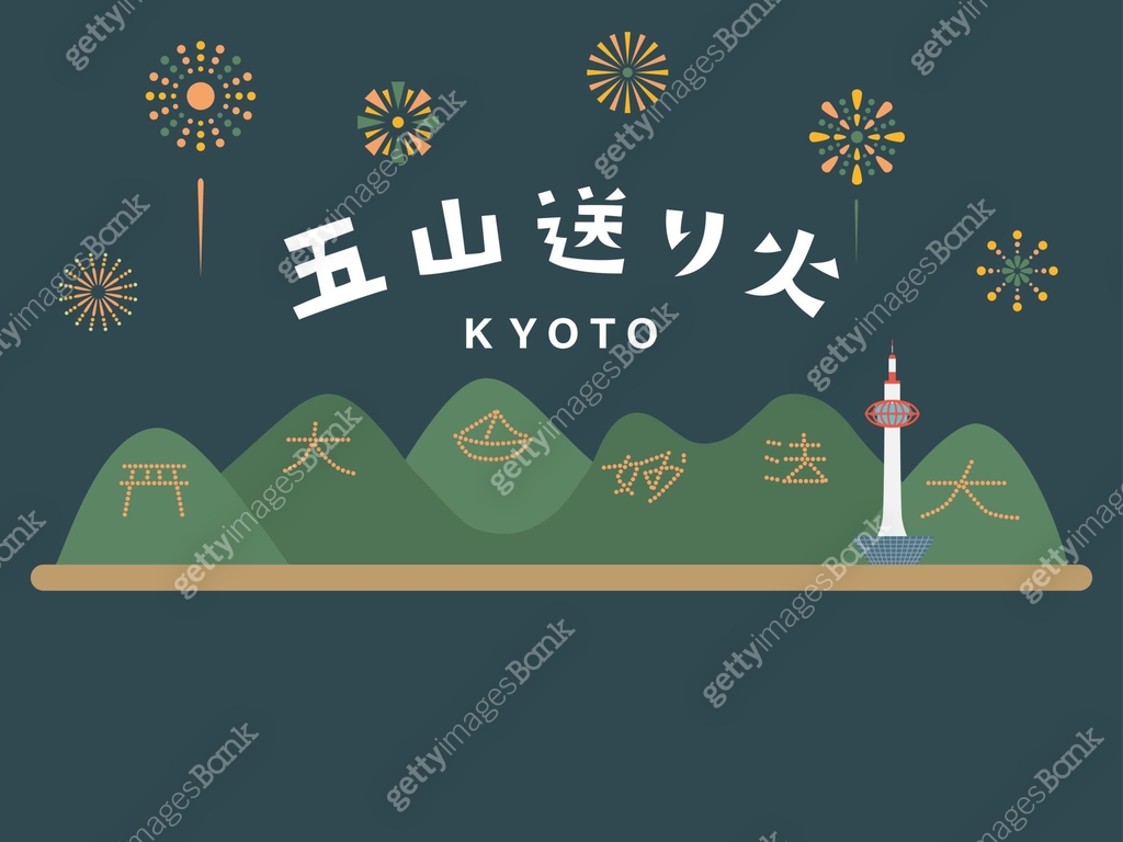 Gozan Kyoto Gozan Okuribi Daimonji 이미지 (1491450326) 일러스트, 무료 일러스트 - 게티이미지뱅크